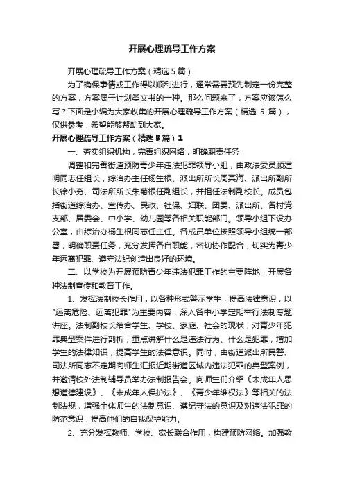 开展心理疏导工作方案（精选5篇）