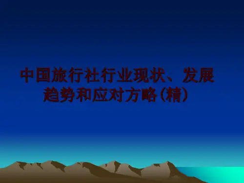 最新中国旅行社行业现状、发展趋势和应对方略(精)
