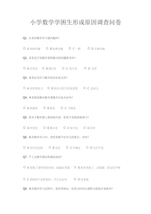 小学数学学困生形成原因调查问卷