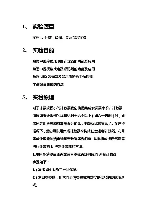 数电实验七 计数、译码、显示综合实验