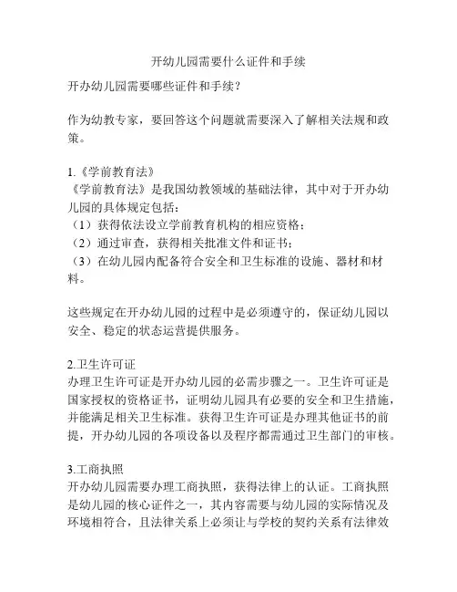 开幼儿园需要什么证件和手续的相关参考