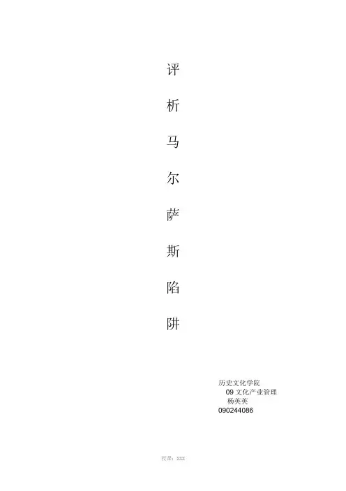 评析马尔萨斯陷阱
