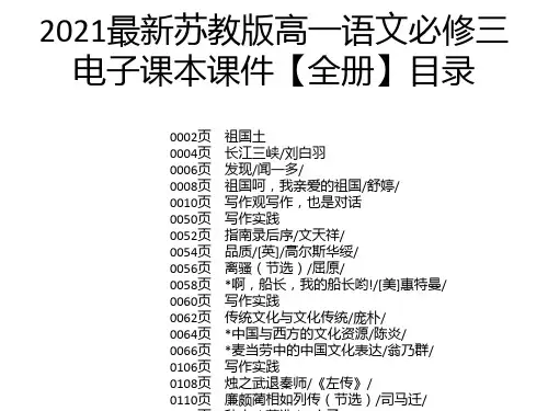 2021最新苏教版高一语文必修三电子课本课件【全册】