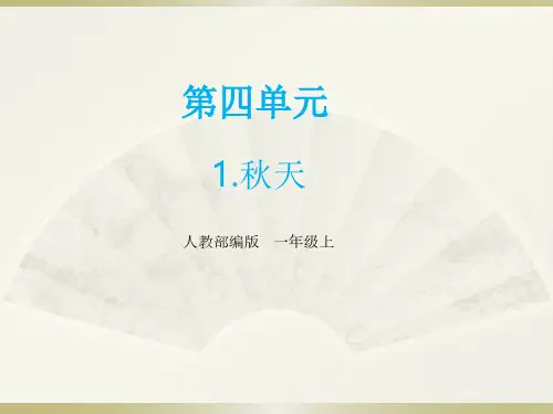 【最新】部编版语文一年级上册第四单元课文要点讲解