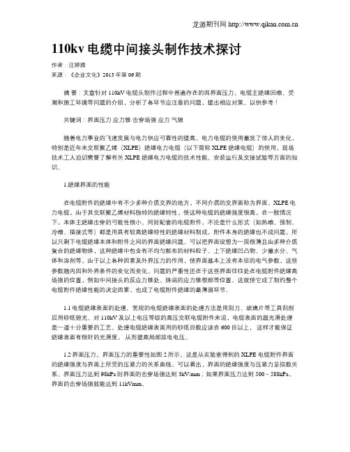 110kv电缆中间接头制作技术探讨