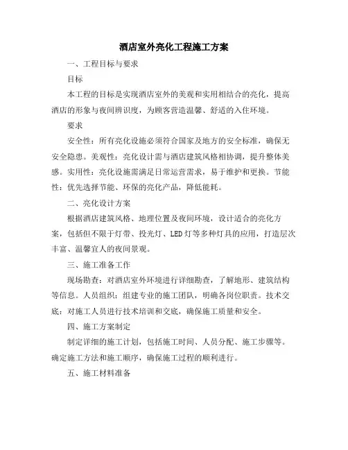 酒店室外亮化工程施工方案