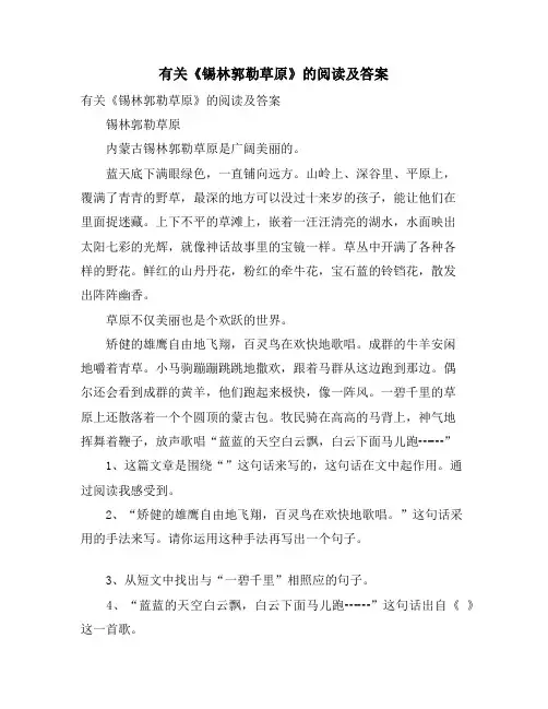 有关《锡林郭勒草原》的阅读及答案