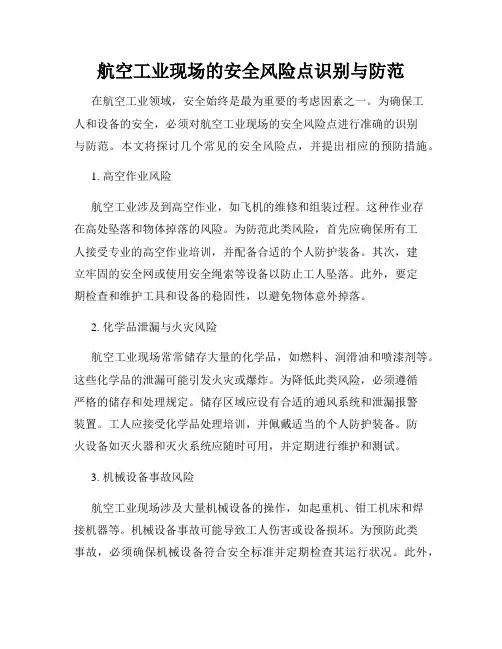 航空工业现场的安全风险点识别与防范