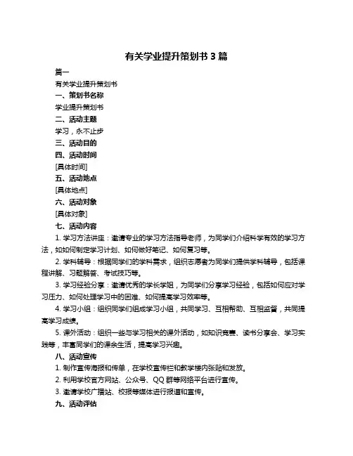 有关学业提升策划书3篇