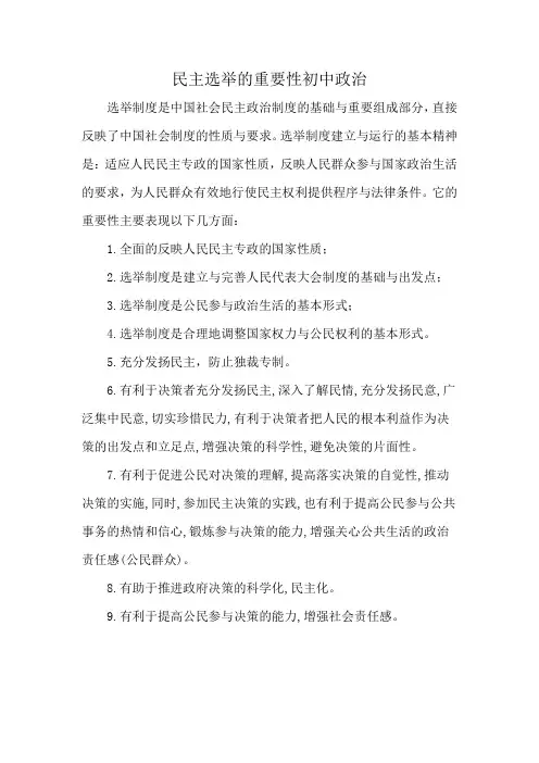 民主选举的重要性初中政治