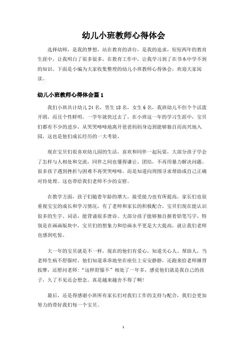 幼儿小班教师心得体会