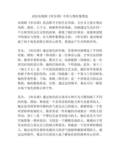 试论电视剧《欢乐颂》中的人物形象塑造