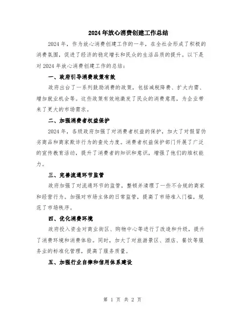 2024年放心消费创建工作总结