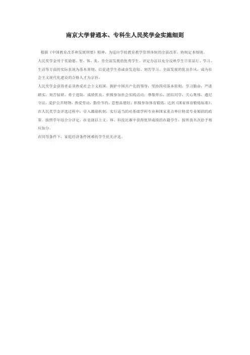 南京大学普通本、专科生人民奖学金实施细则