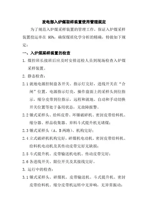 发电部入炉煤取样装置使用管理规定