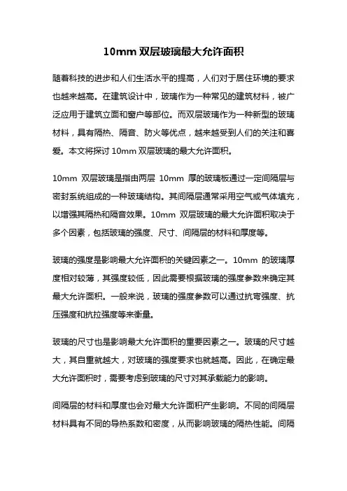 10mm双层玻璃最大允许面积