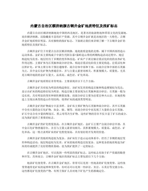 内蒙古自治区额济纳旗古硐井金矿地质特征及找矿标志