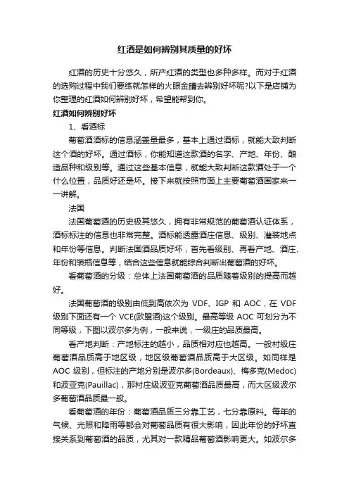 红酒是如何辨别其质量的好坏