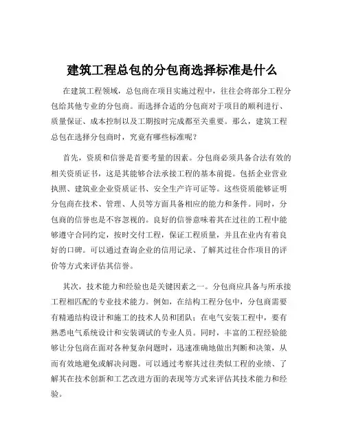 建筑工程总包的分包商选择标准是什么