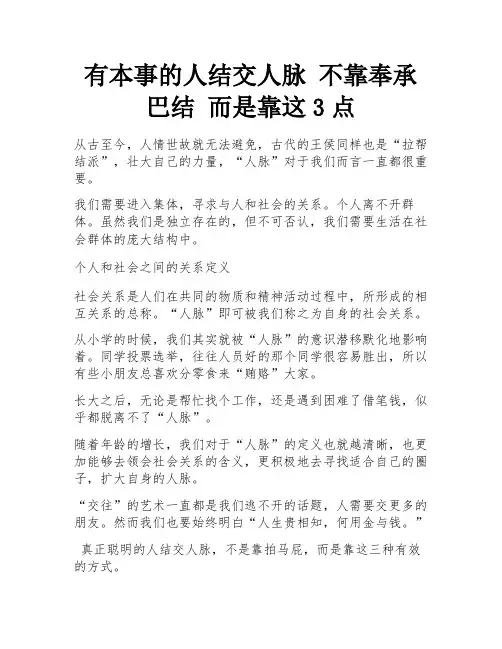 有本事的人结交人脉 不靠奉承巴结 而是靠这3点