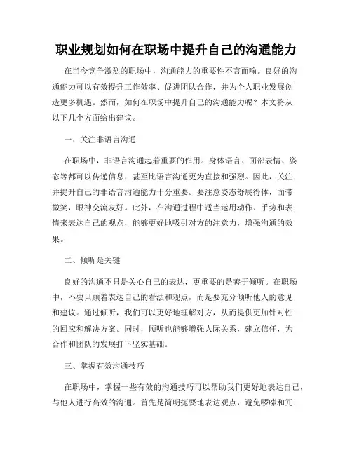 职业规划如何在职场中提升自己的沟通能力