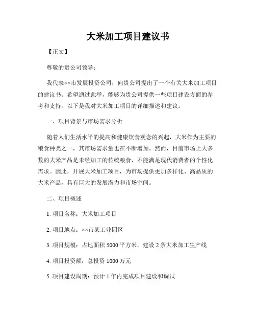 大米加工项目建议书