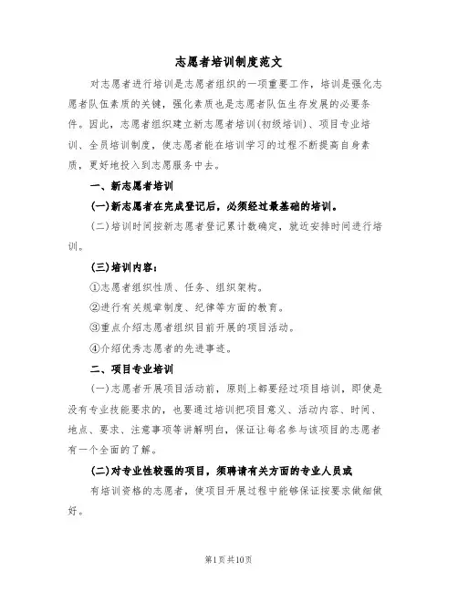 志愿者培训制度范文(四篇)
