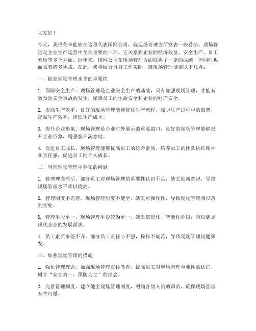 国网公司现场管理发言稿