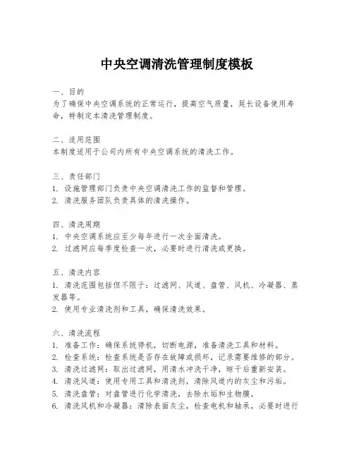 中央空调清洗管理制度模板