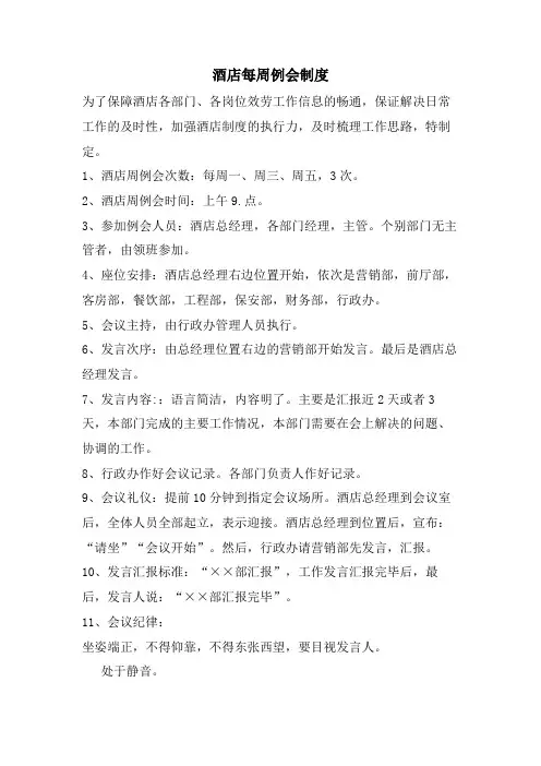 酒店每周例会制度