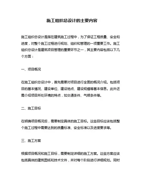 施工组织总设计的主要内容