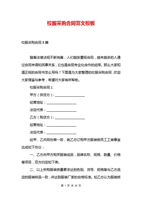 校服采购合同范文模板