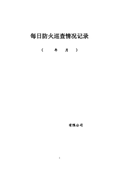 每日防火巡查情况记录表