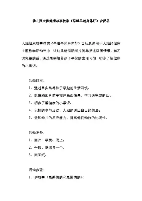 幼儿园大班健康故事教案《早睡早起身体好》含反思
