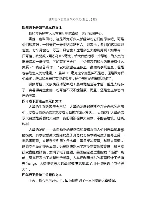 四年级下册第三单元作文（集合15篇）
