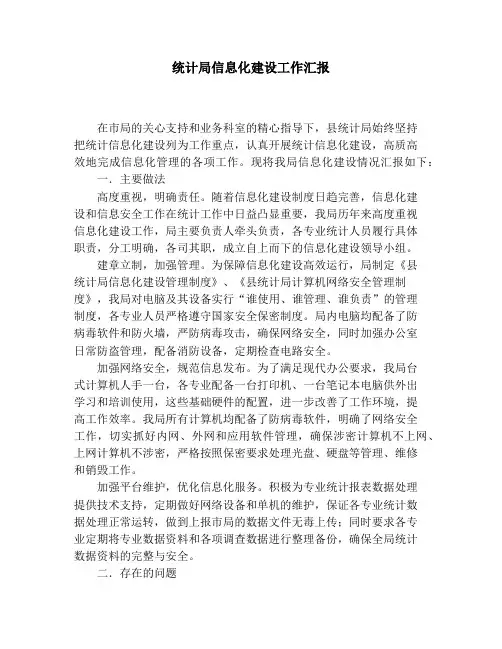 统计局信息化建设工作汇报