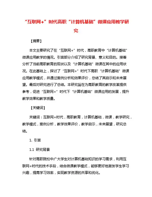 “互联网+”时代高职“计算机基础”微课应用教学研究