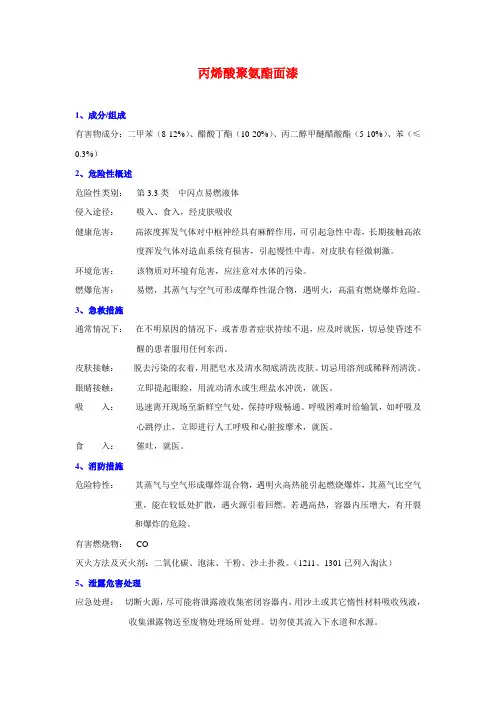 丙烯酸聚氨酯面漆MSDS