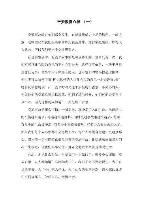 2020安全教育心得体会5篇精选范文