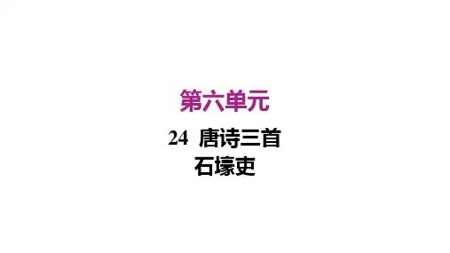 石壕吏课件