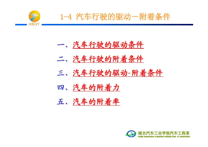 1-4 汽车行驶的驱动-附着条件