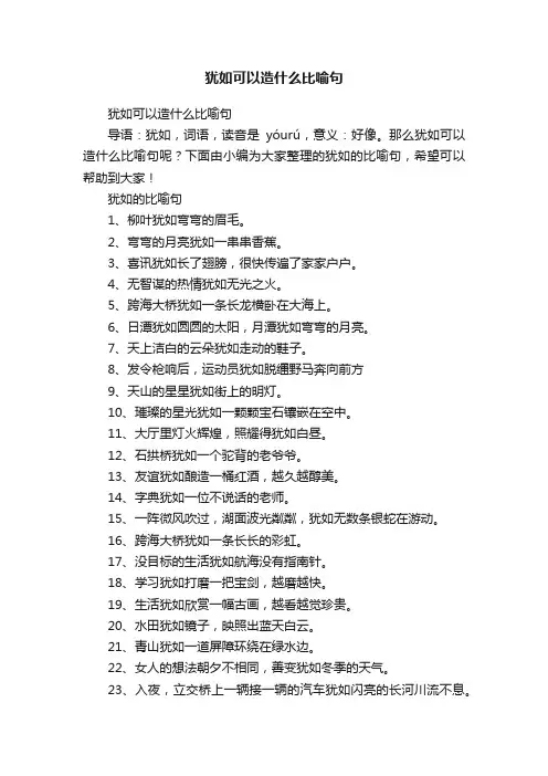 犹如可以造什么比喻句