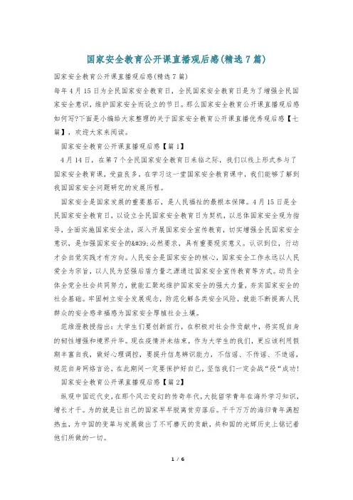 国家安全教育公开课直播观后感(精选7篇)