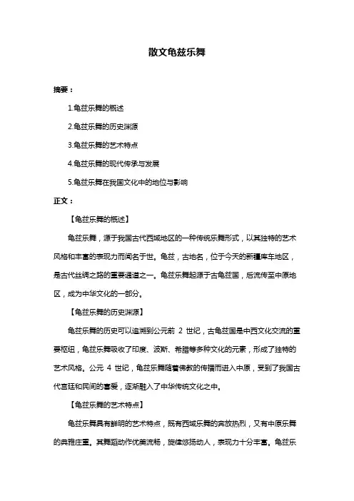 散文龟兹乐舞