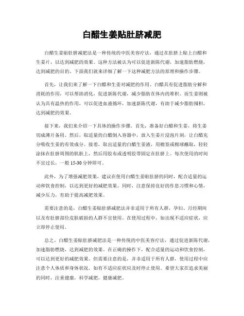 白醋生姜贴肚脐减肥
