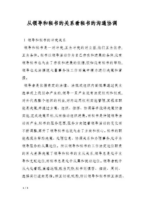 从领导和秘书的关系看秘书的沟通协调