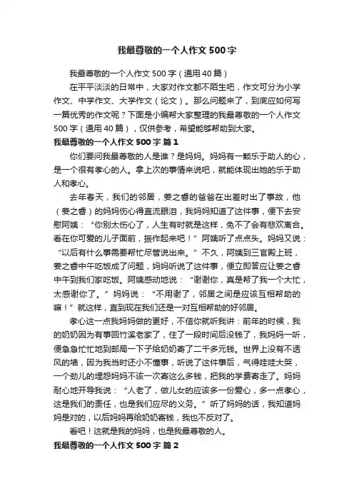 我最尊敬的一个人作文500字（通用40篇）
