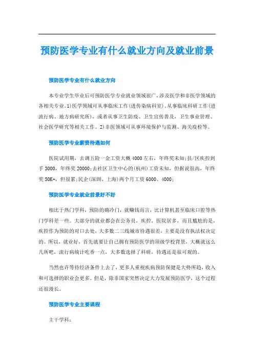 预防医学专业有什么就业方向及就业前景