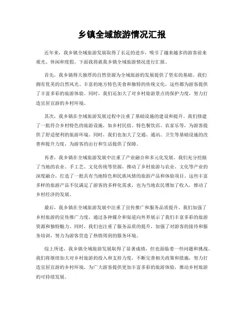 乡镇全域旅游情况汇报