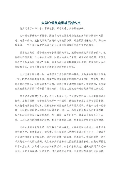 大学心理微电影观后感作文